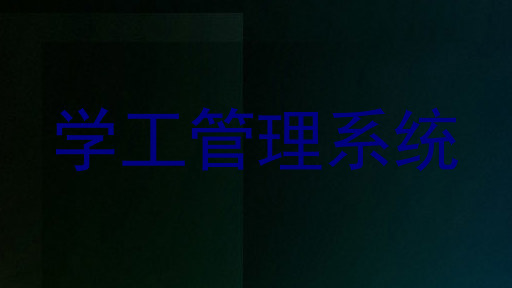 学工管理系统