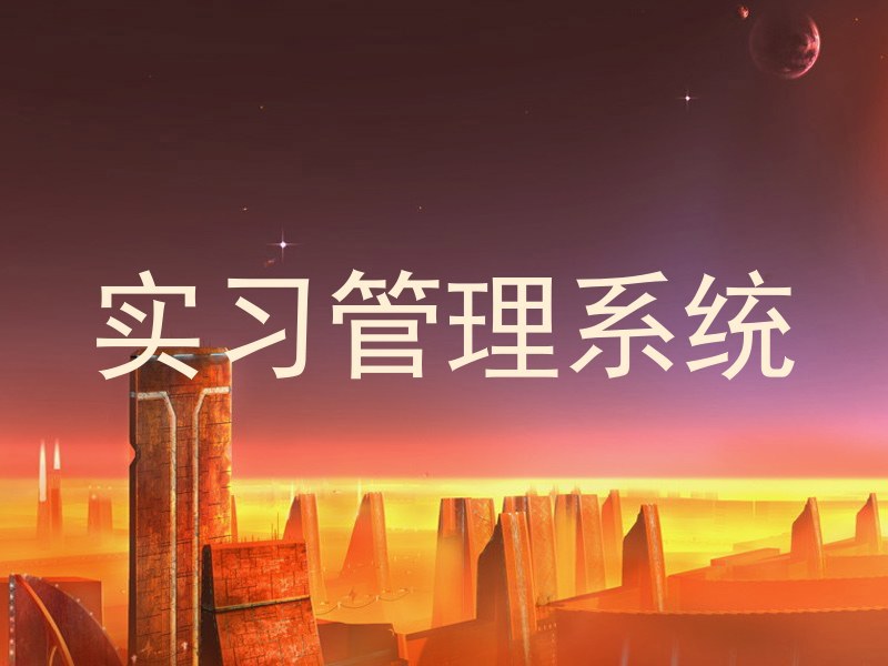 实习管理系统