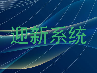 迎新系统