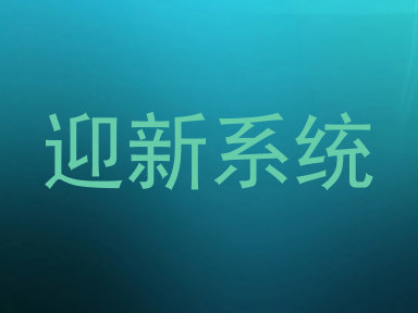 迎新系统
