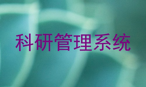 科研管理系统