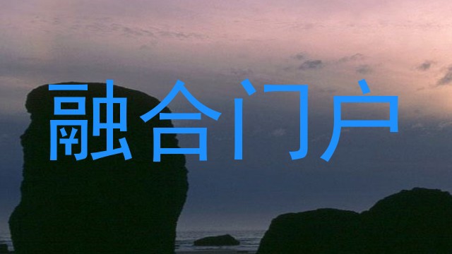 融合门户