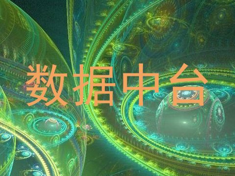 数据中台