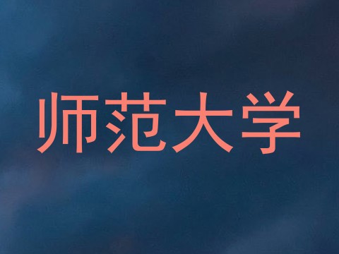 师范大学