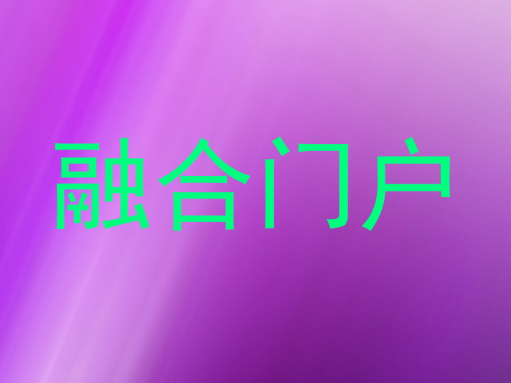 融合门户