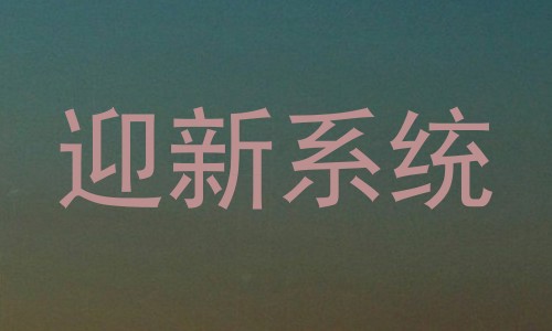 迎新系统