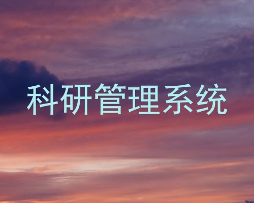 科研管理系统