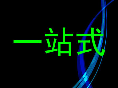 一站式