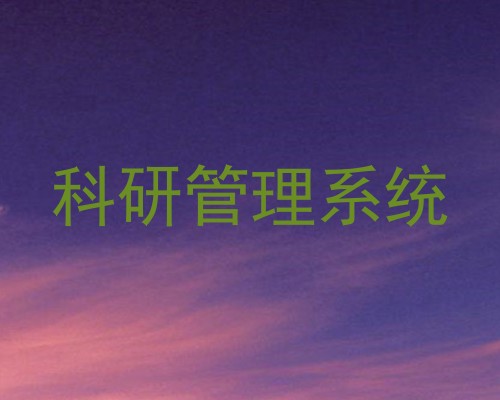 科研管理系统
