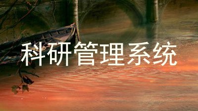科研管理系统