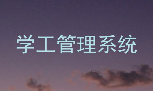 学工管理系统