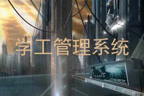 学工管理系统