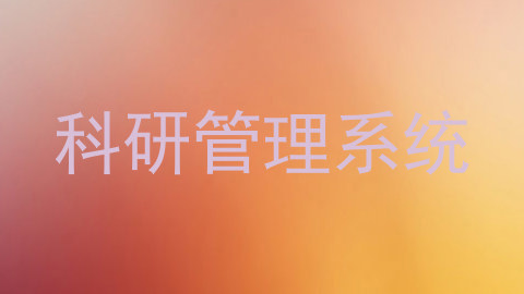 科研管理系统