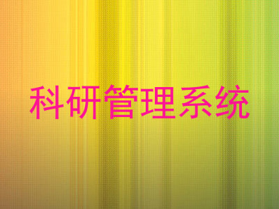 科研管理系统