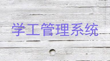 学工管理系统