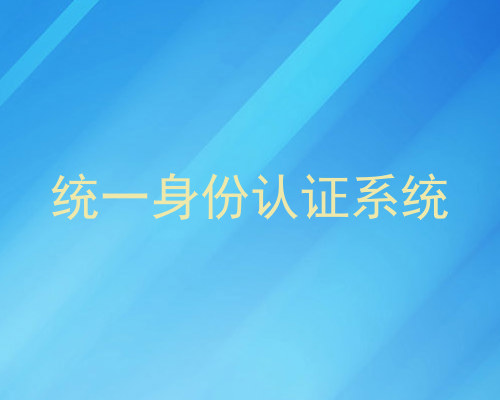 统一身份认证系统