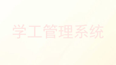 学工管理系统