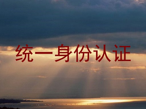 统一身份认证