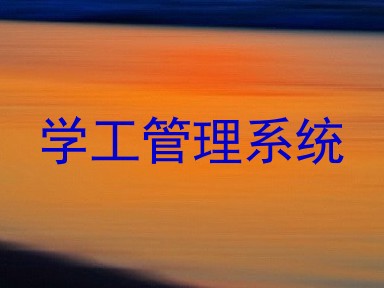 学工管理系统