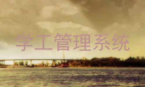 学工管理系统