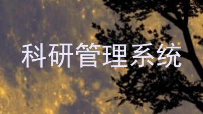 科研管理系统