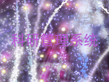 科研管理系统