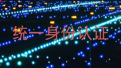 统一身份认证