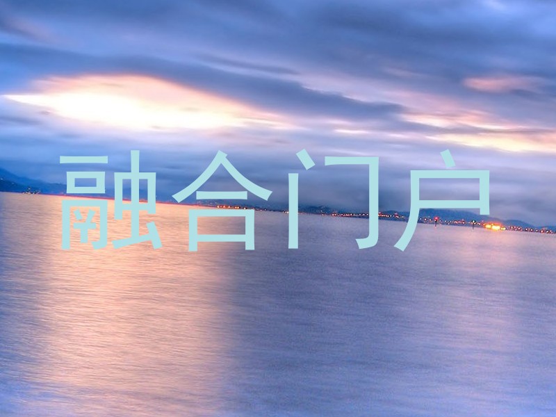 融合门户