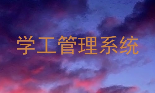 学工管理系统