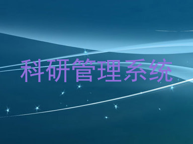 科研管理系统