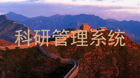 科研管理系统