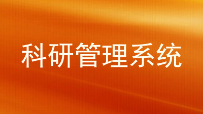 科研管理系统