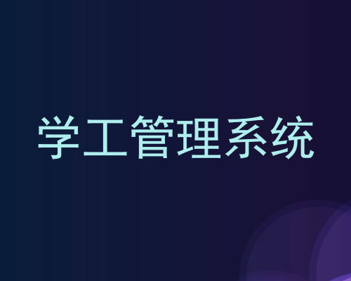 学工管理系统