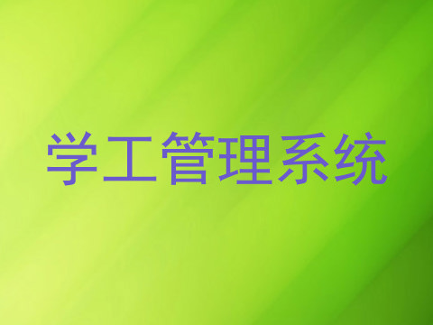 学工管理系统