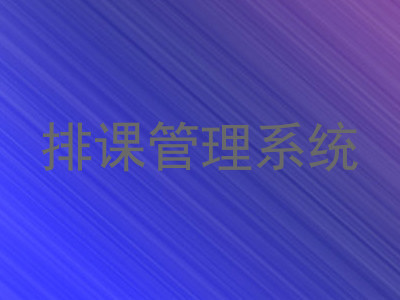 排课管理系统