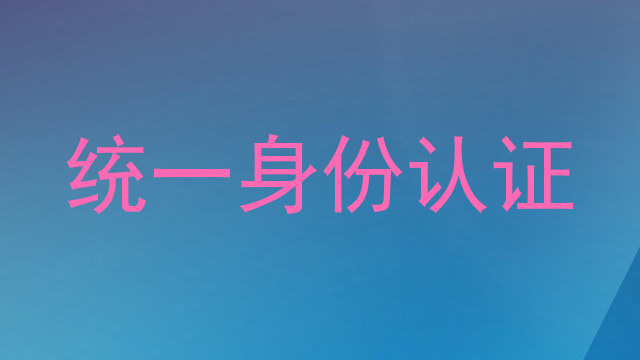 统一身份认证