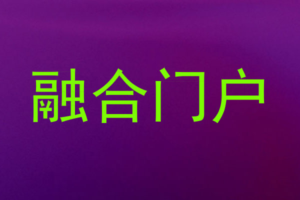 融合门户
