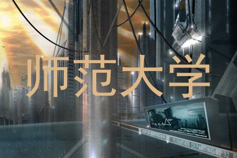 师范大学