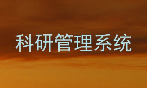 科研管理系统