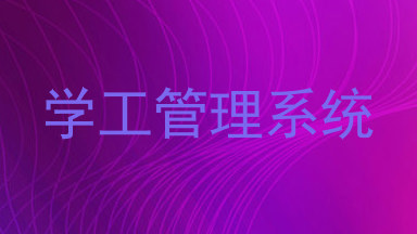 学工管理系统