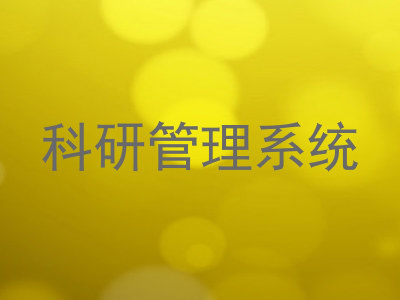 科研管理系统
