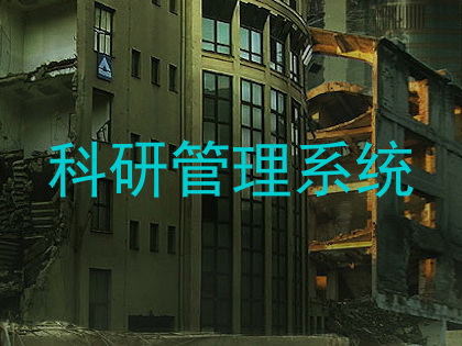 科研管理系统