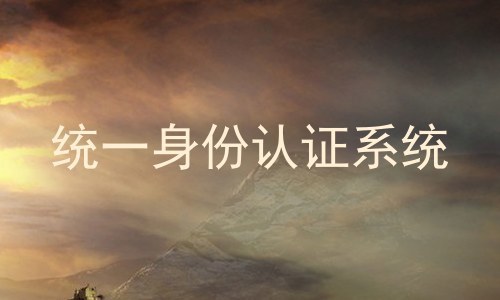 统一身份认证系统