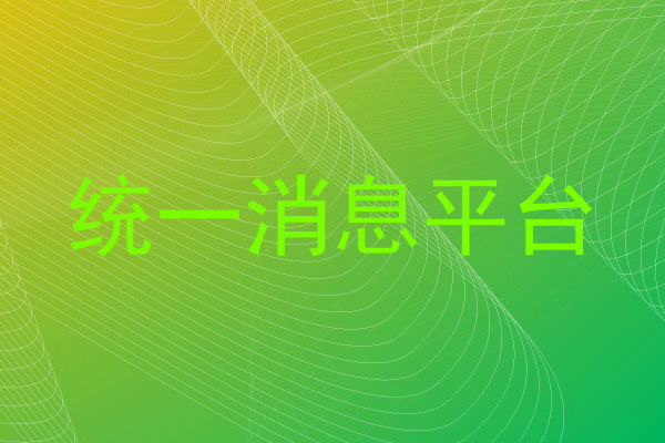 统一消息平台