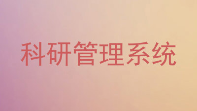 科研管理系统