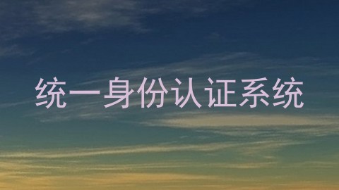 统一身份认证系统