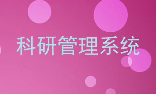 科研管理系统