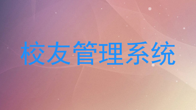 校友管理系统