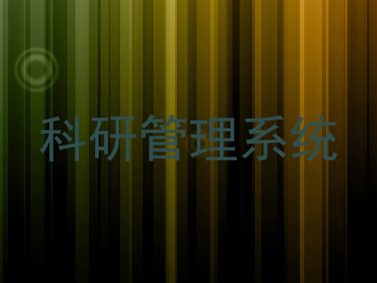 科研管理系统