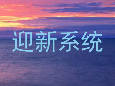 迎新系统